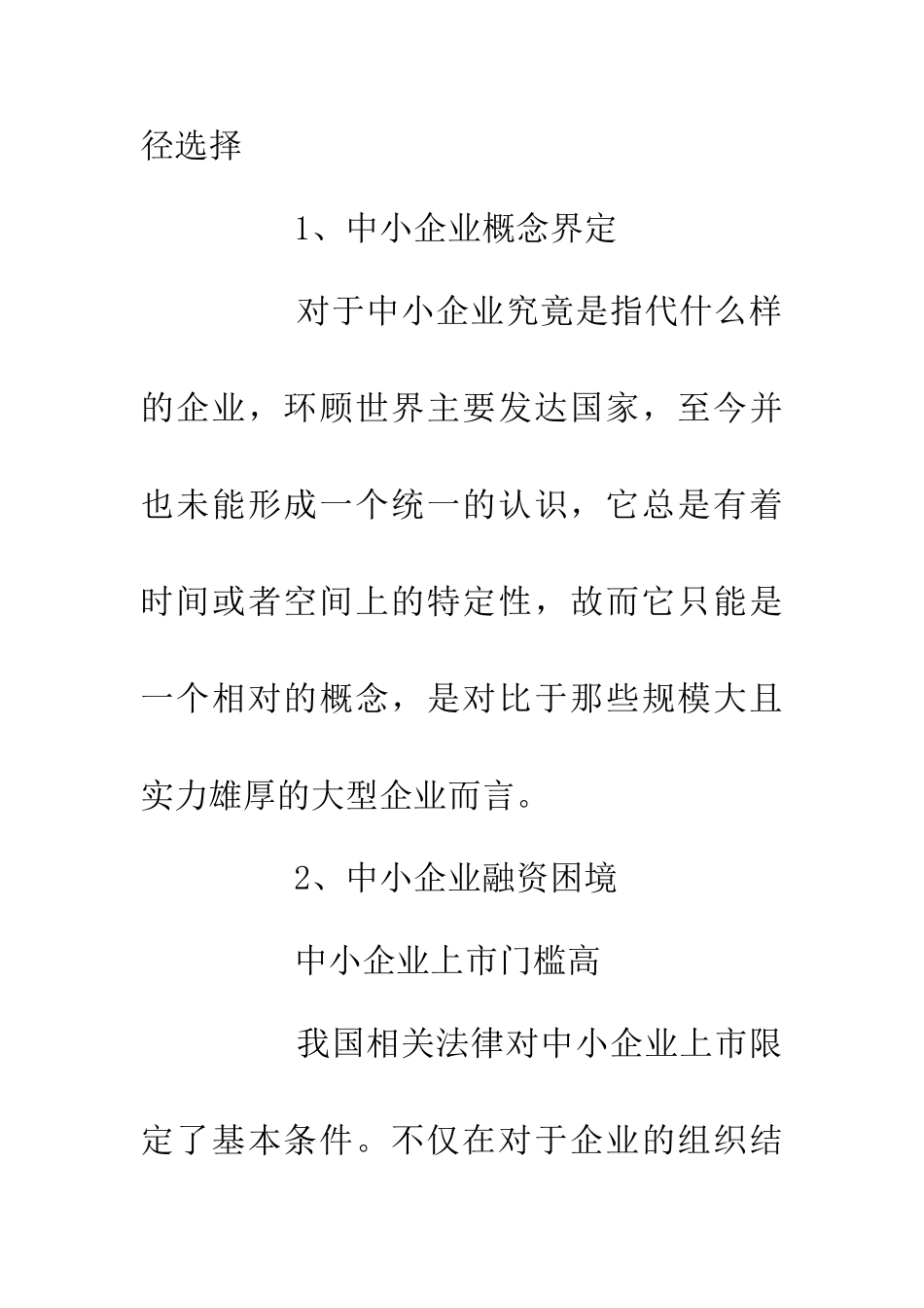 中小企业融资困难与出路_第2页