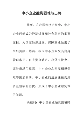 中小企业融资困难与出路