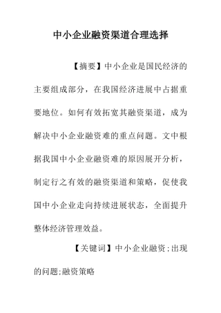 中小企业融资渠道合理选择