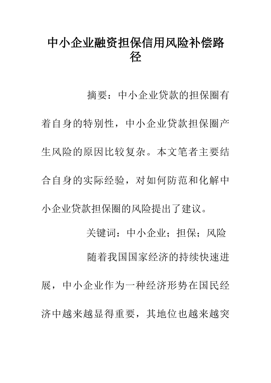 中小企业融资担保信用风险补偿路径_第1页