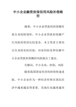 中小企业融资担保信用风险补偿路径
