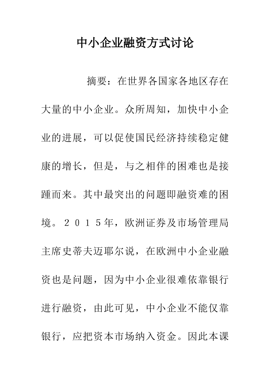 中小企业融资方式研究_第1页