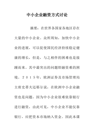 中小企业融资方式研究