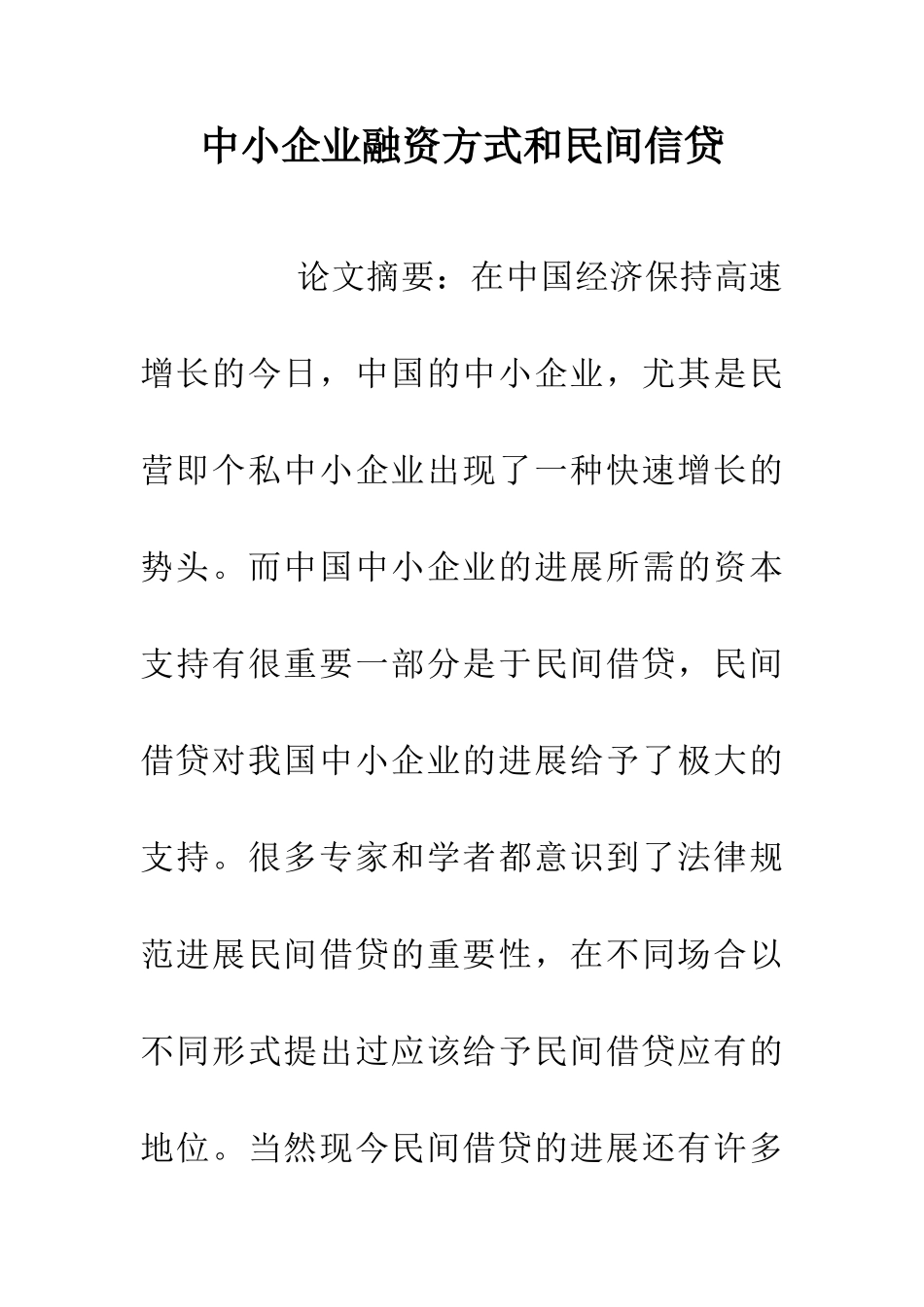 中小企业融资方式和民间信贷_第1页