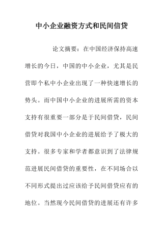 中小企业融资方式和民间信贷