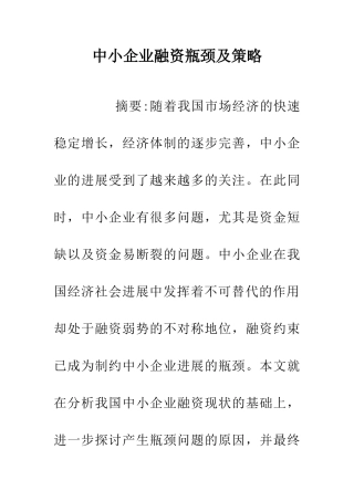 中小企业融资瓶颈及策略