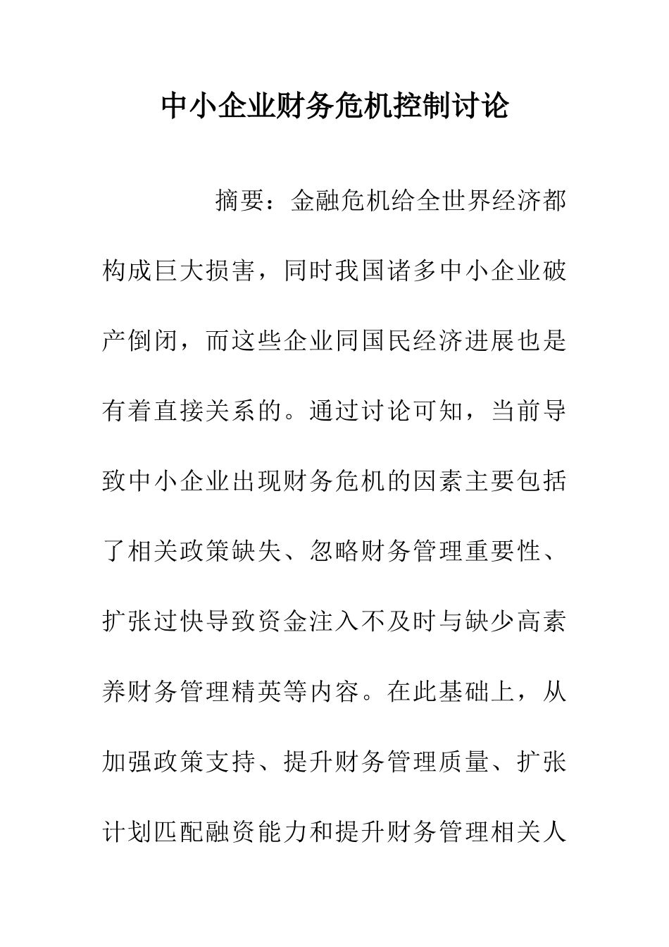 中小企业财务危机控制研究_第1页