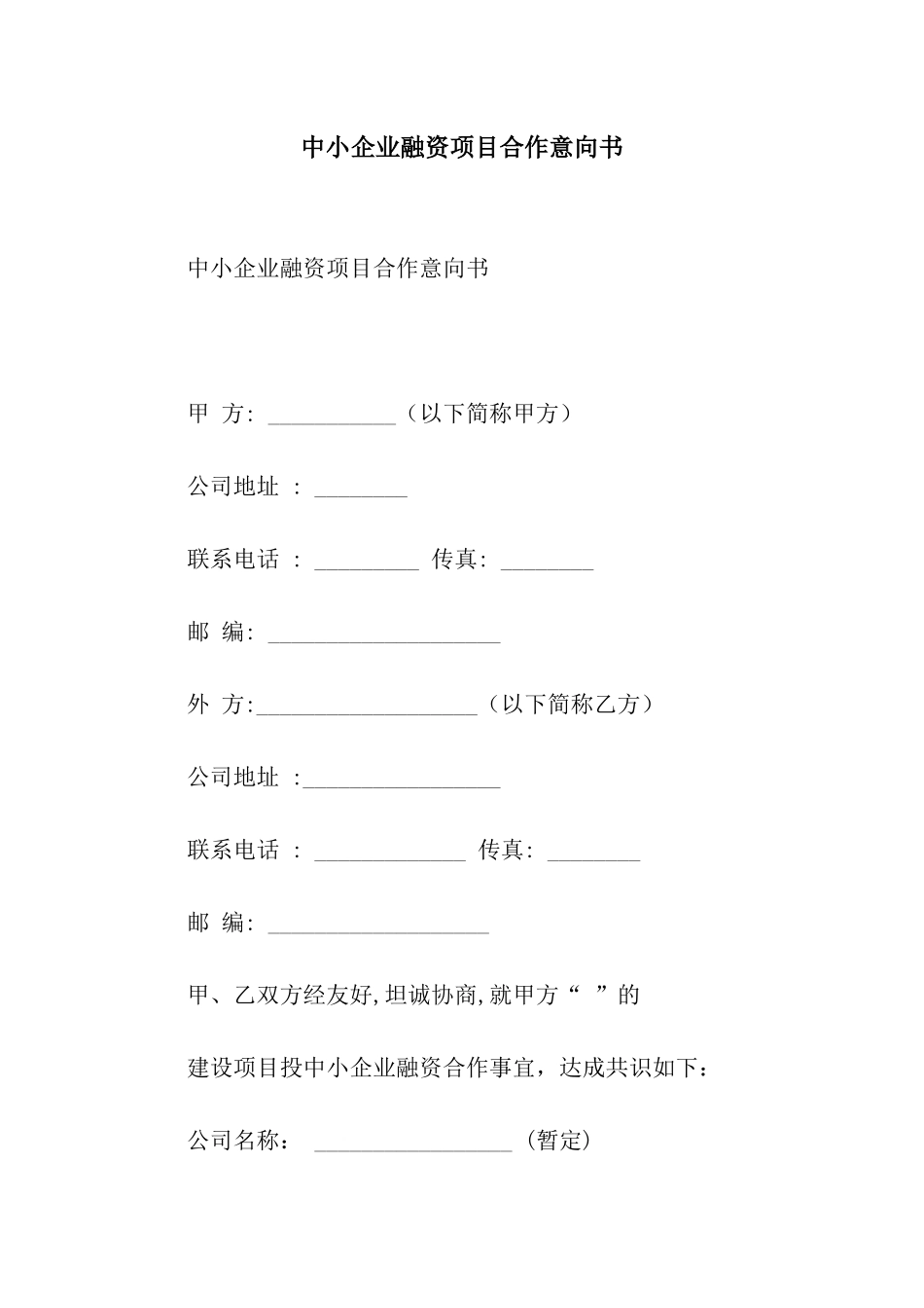 中小企业融资项目合作意向书_第1页