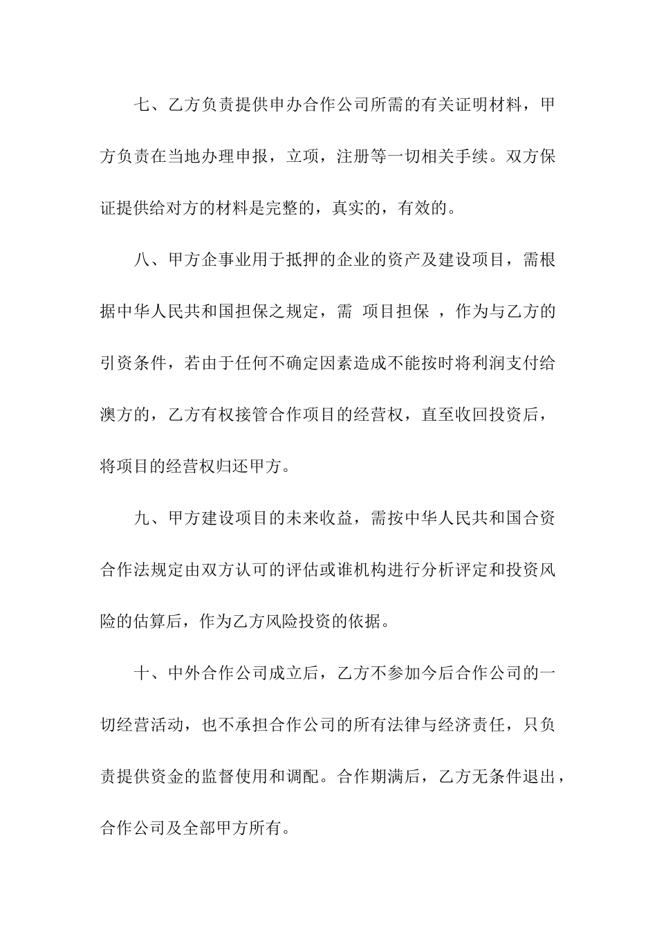 中小企业融资项目合作意向书_第3页