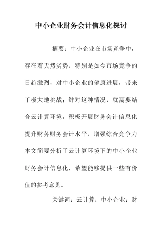 中小企业财务会计信息化探讨