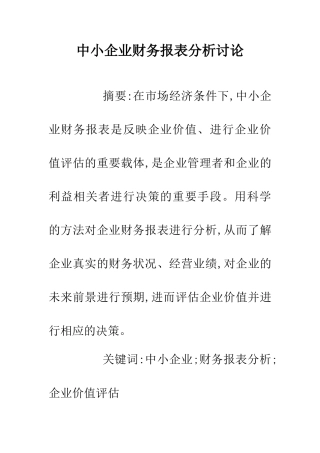 中小企业财务报表分析研究