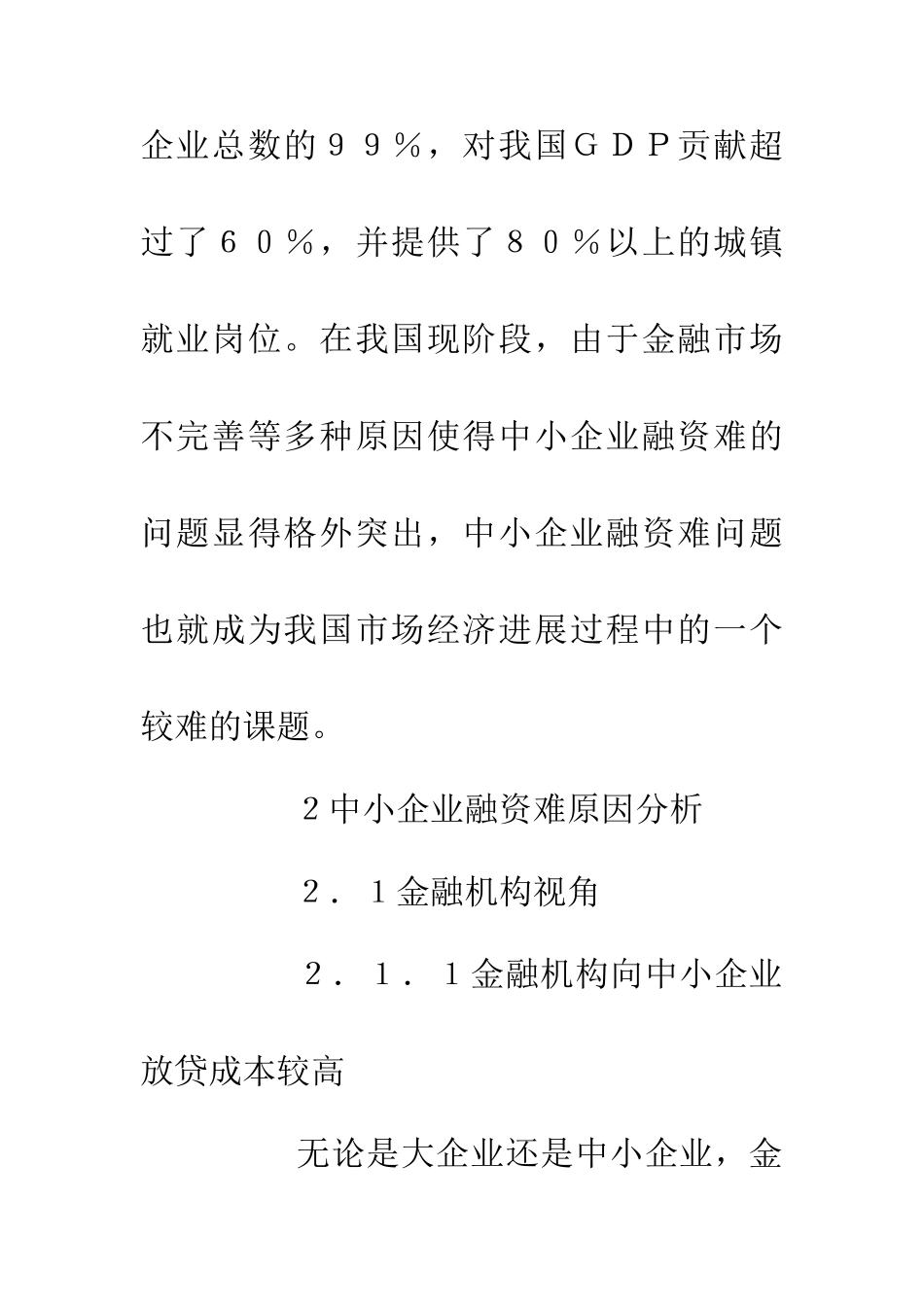 中小企业融资难的原因及对策分析_第3页