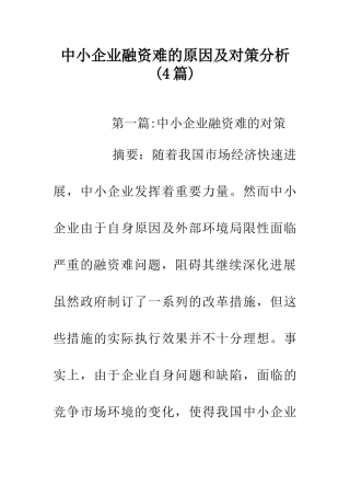 中小企业融资难的原因及对策分析