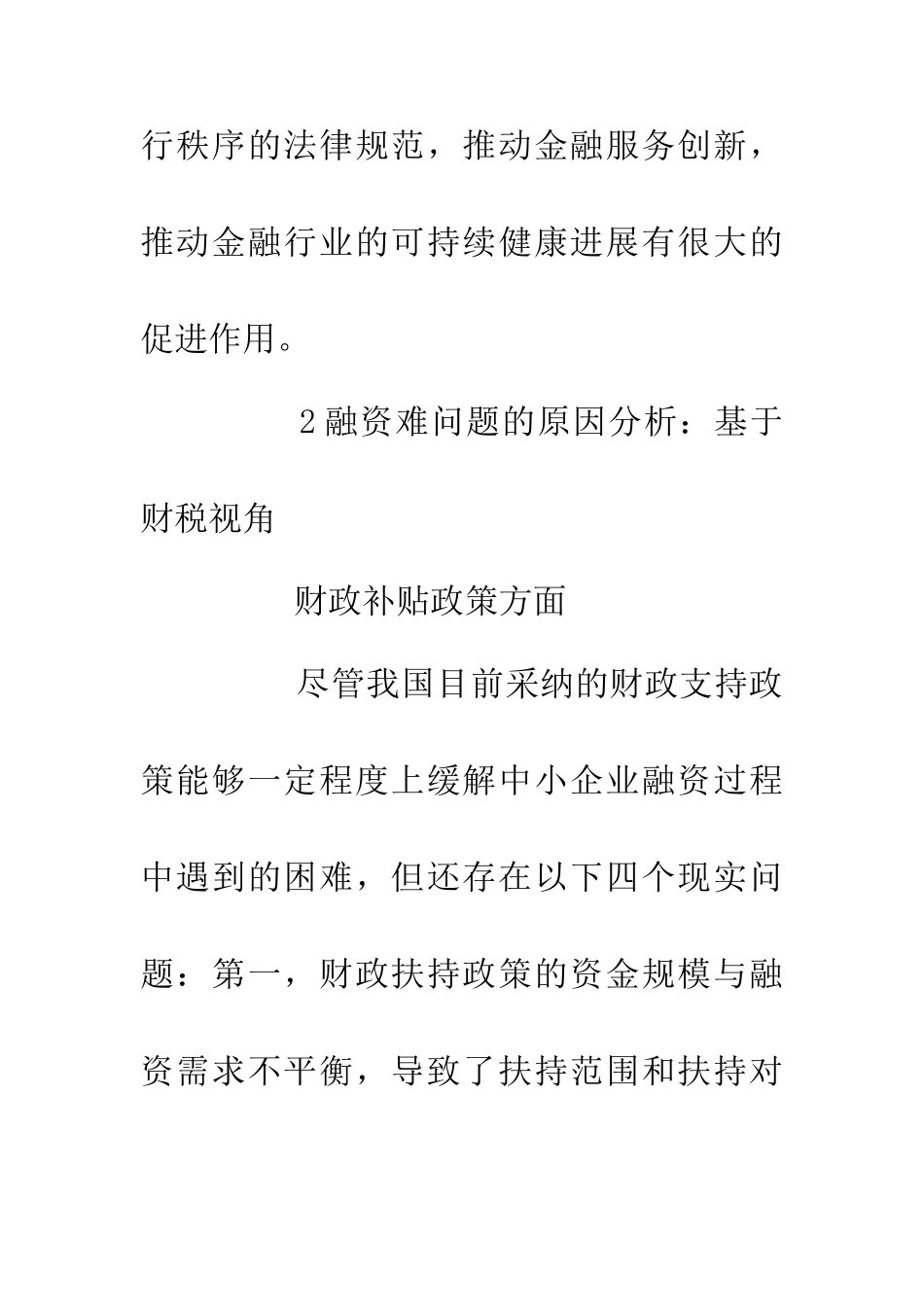 中小企业融资难与国家财税扶持对策探讨_第2页