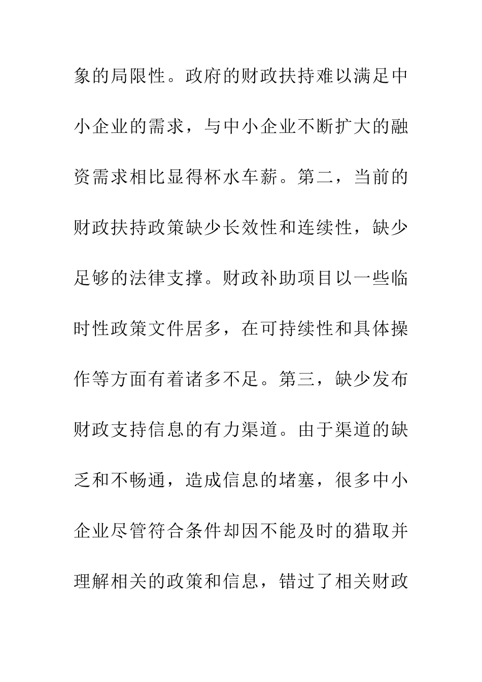 中小企业融资难与国家财税扶持对策探讨_第3页