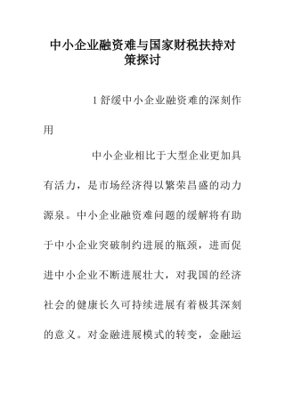 中小企业融资难与国家财税扶持对策探讨