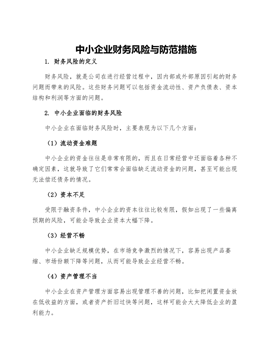 中小企业财务风险与防范措施_第1页