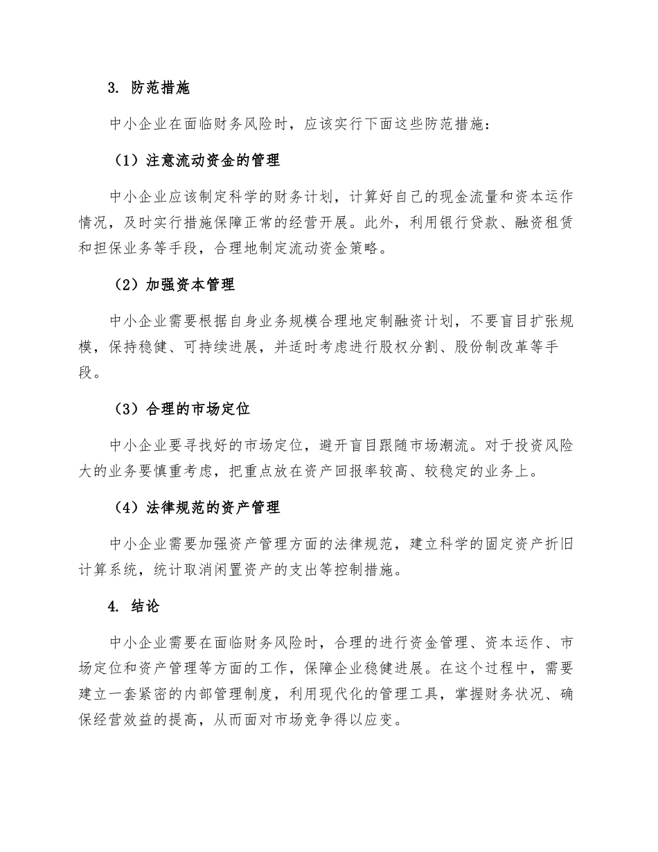 中小企业财务风险与防范措施_第2页