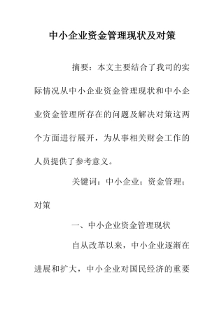 中小企业资金管理现状及对策