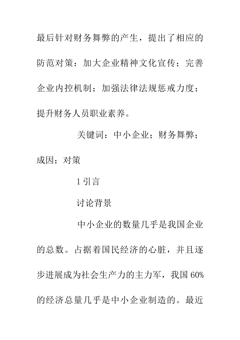 中小企业财务舞弊成因与对策_第2页