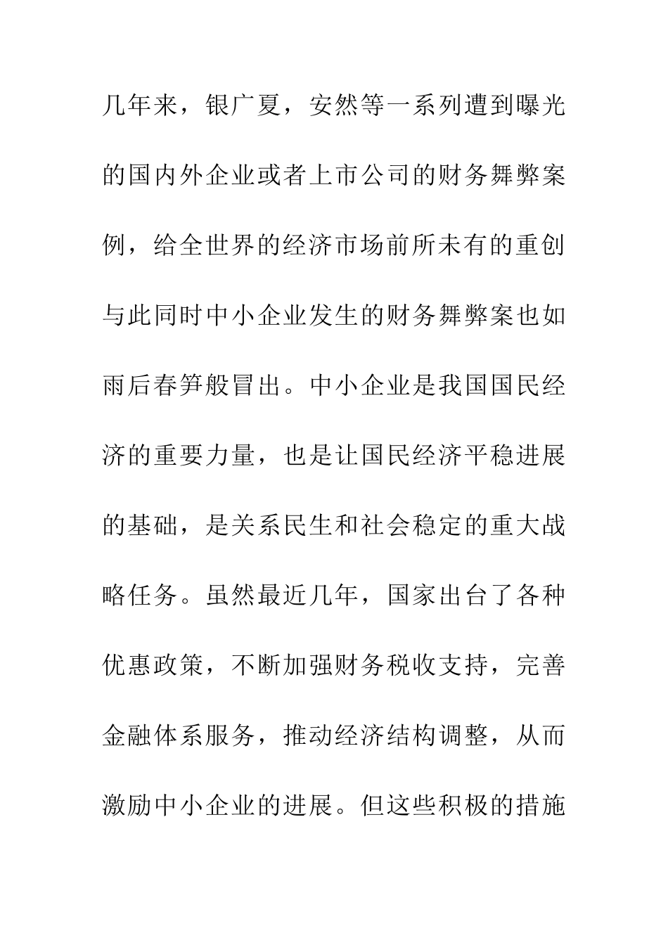 中小企业财务舞弊成因与对策_第3页