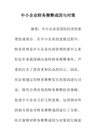中小企业财务舞弊成因与对策