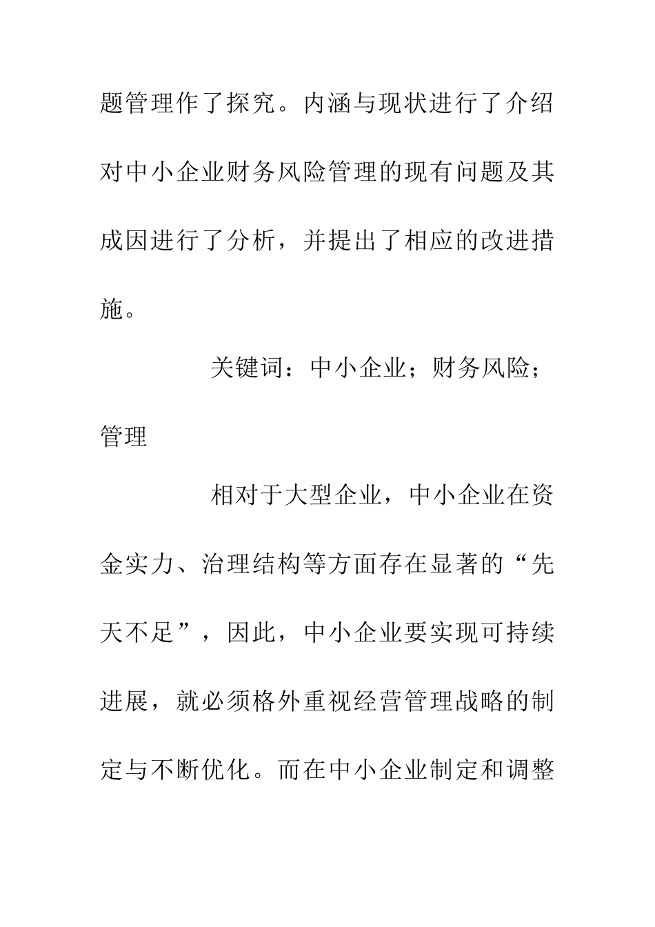 中小企业财务风险管理探究_第2页