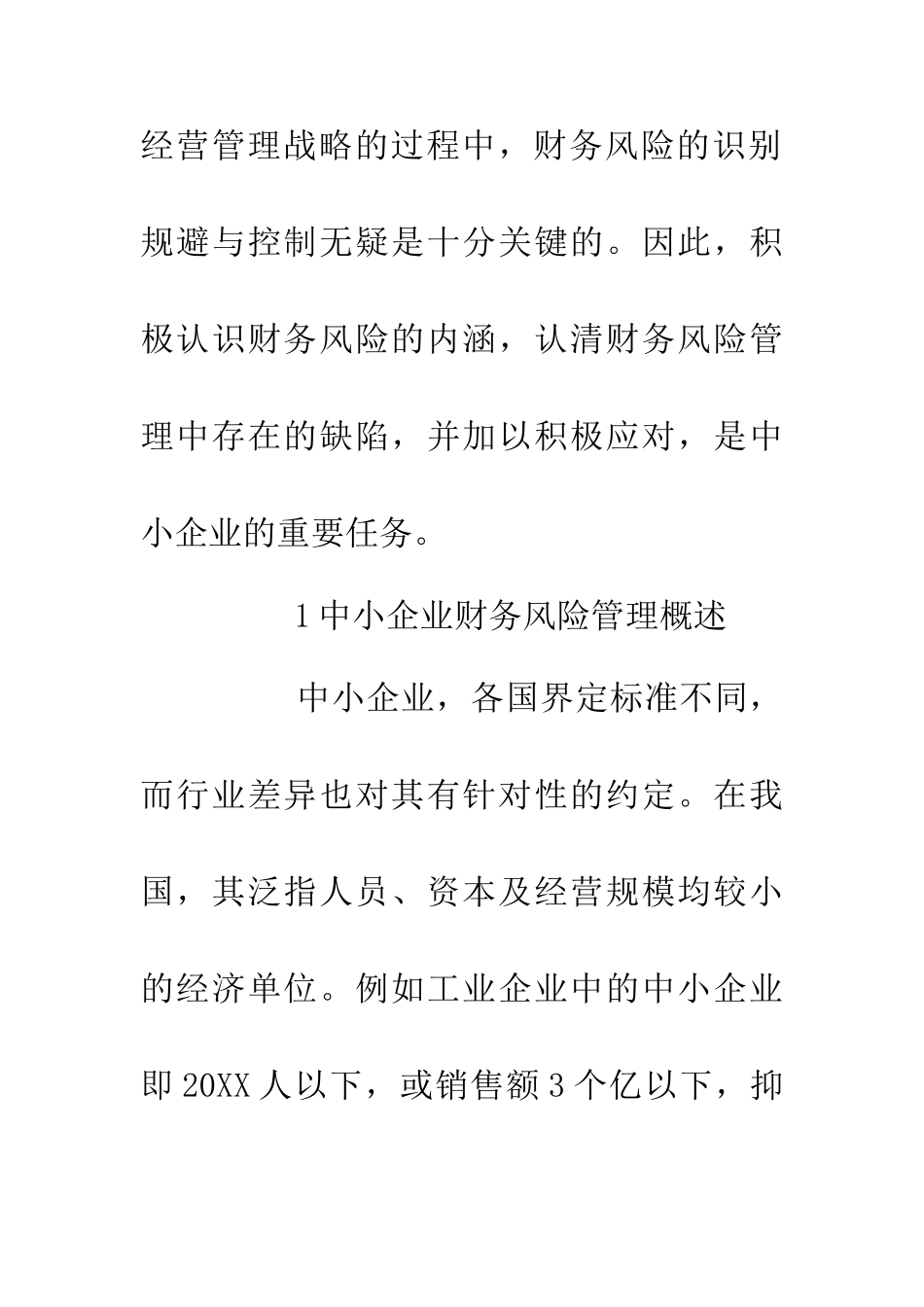 中小企业财务风险管理探究_第3页