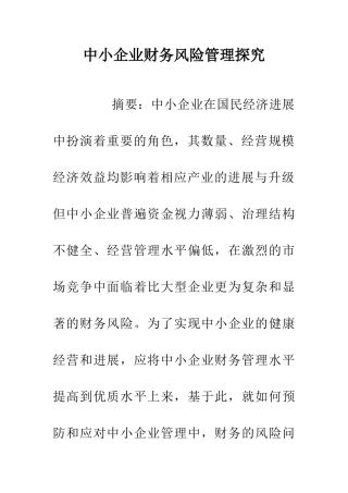 中小企业财务风险管理探究