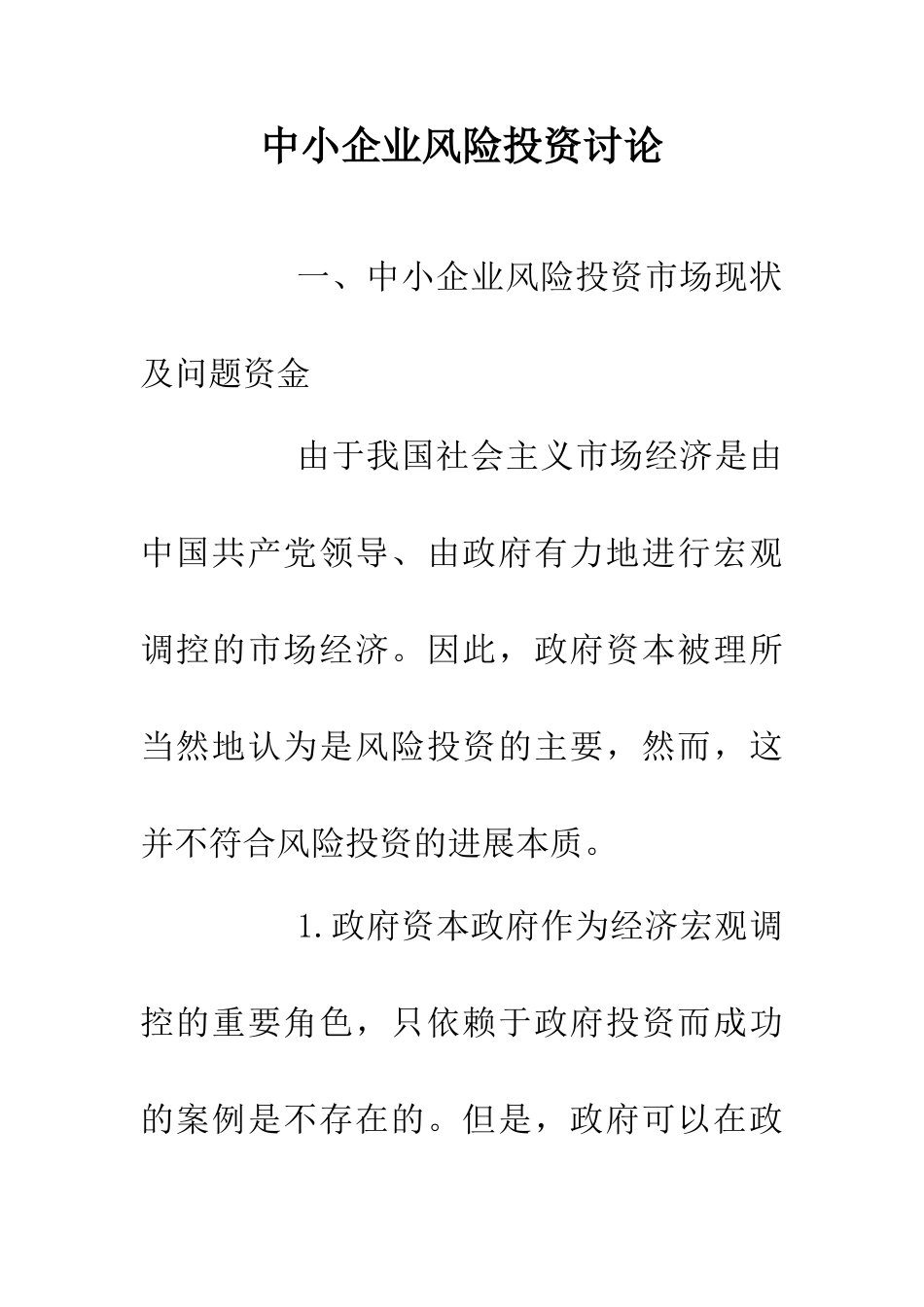 中小企业风险投资研究_第1页