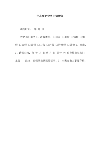 中小型企业外出请假条