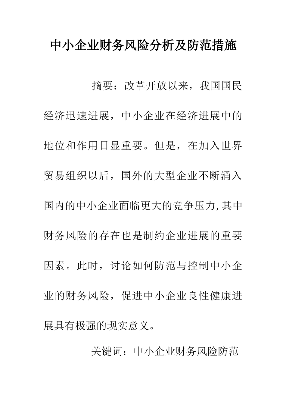 中小企业财务风险分析及防范措施_第1页