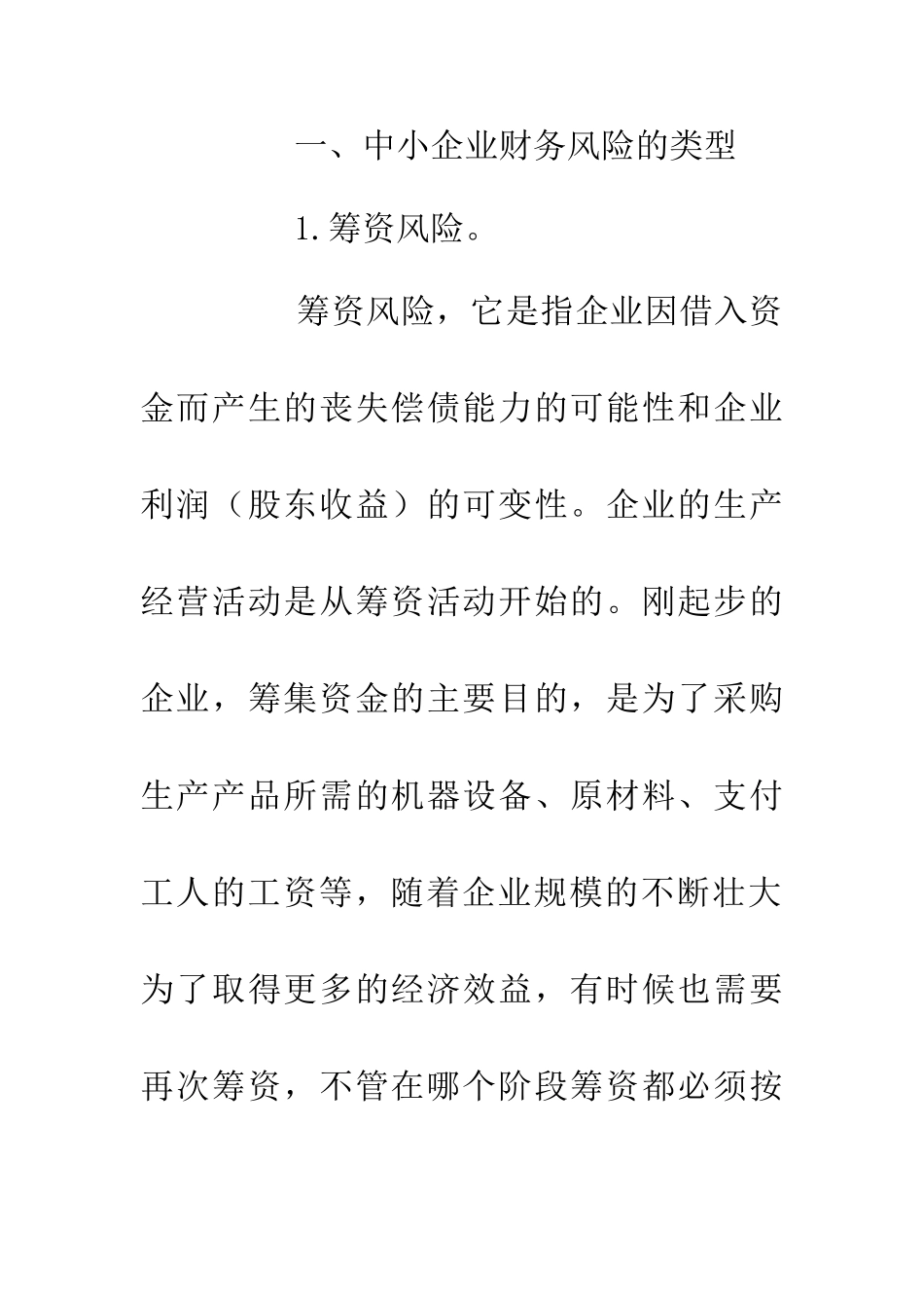中小企业财务风险分析及防范措施_第2页