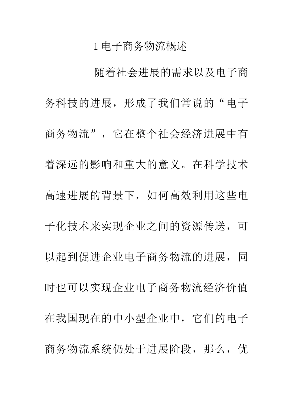中小型企业电子商务物流配送研究_第2页