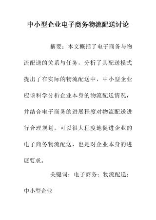 中小型企业电子商务物流配送研究