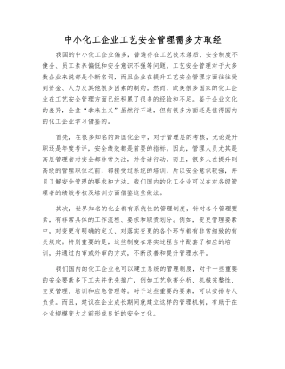 中小化工企业工艺安全管理需多方取经