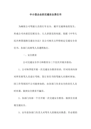 中小型企业的交通安全责任书