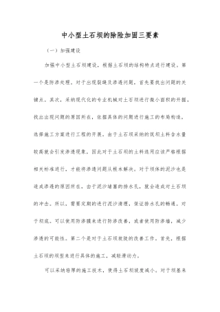 中小型土石坝的除险加固三要素