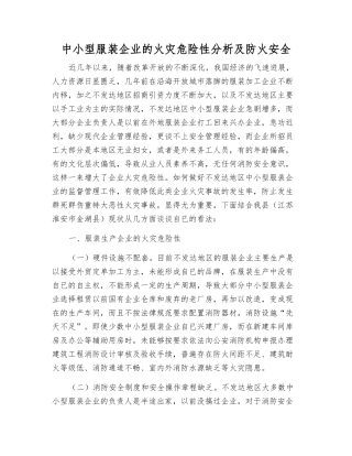 中小型服装企业的火灾危险性分析及防火安全