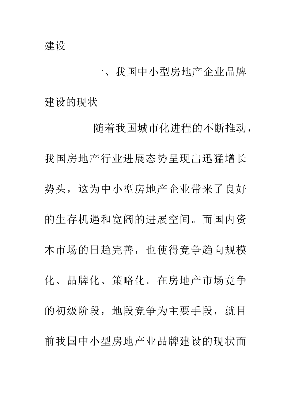 中小型房地产企业品牌建设策略_第2页