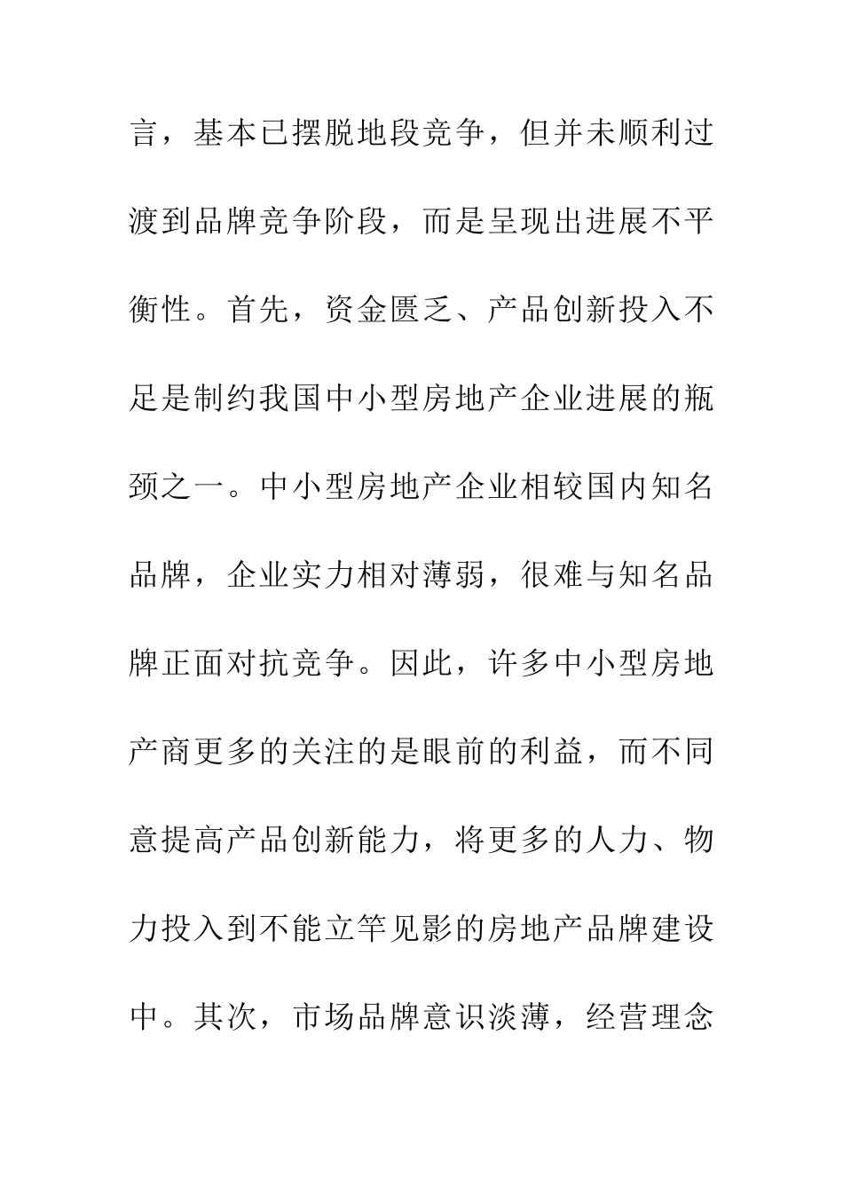 中小型房地产企业品牌建设策略_第3页