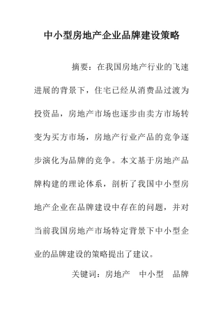 中小型房地产企业品牌建设策略