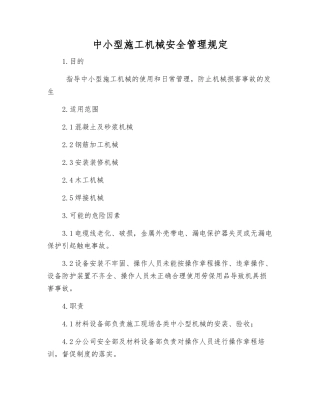 中小型施工机械安全管理规定