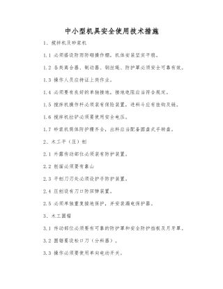中小型机具安全使用技术措施