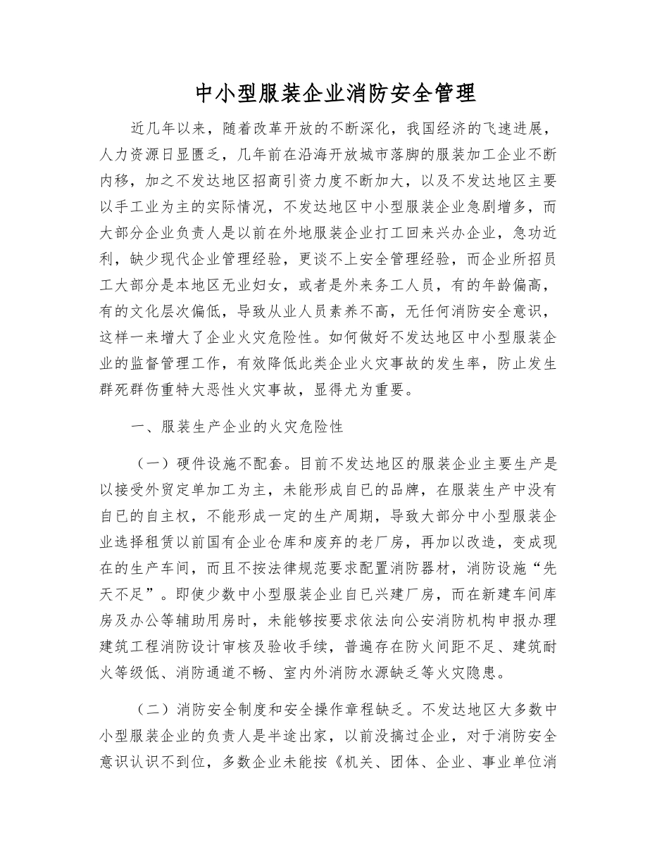 中小型服装企业消防安全管理_第1页