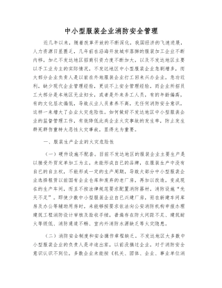 中小型服装企业消防安全管理