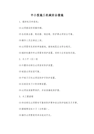 中小型施工机械安全措施