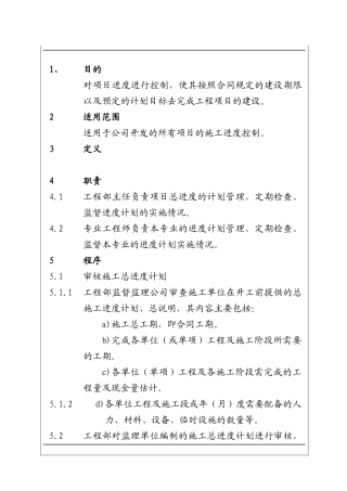 城市建设集团股份有限公司项目施工进度管理工作程序