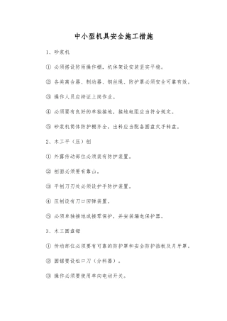中小型机具安全施工措施