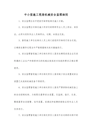 中小型施工现场机械安全监理细则